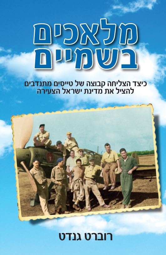 Couverture du livre Bob Gandt en hébreu